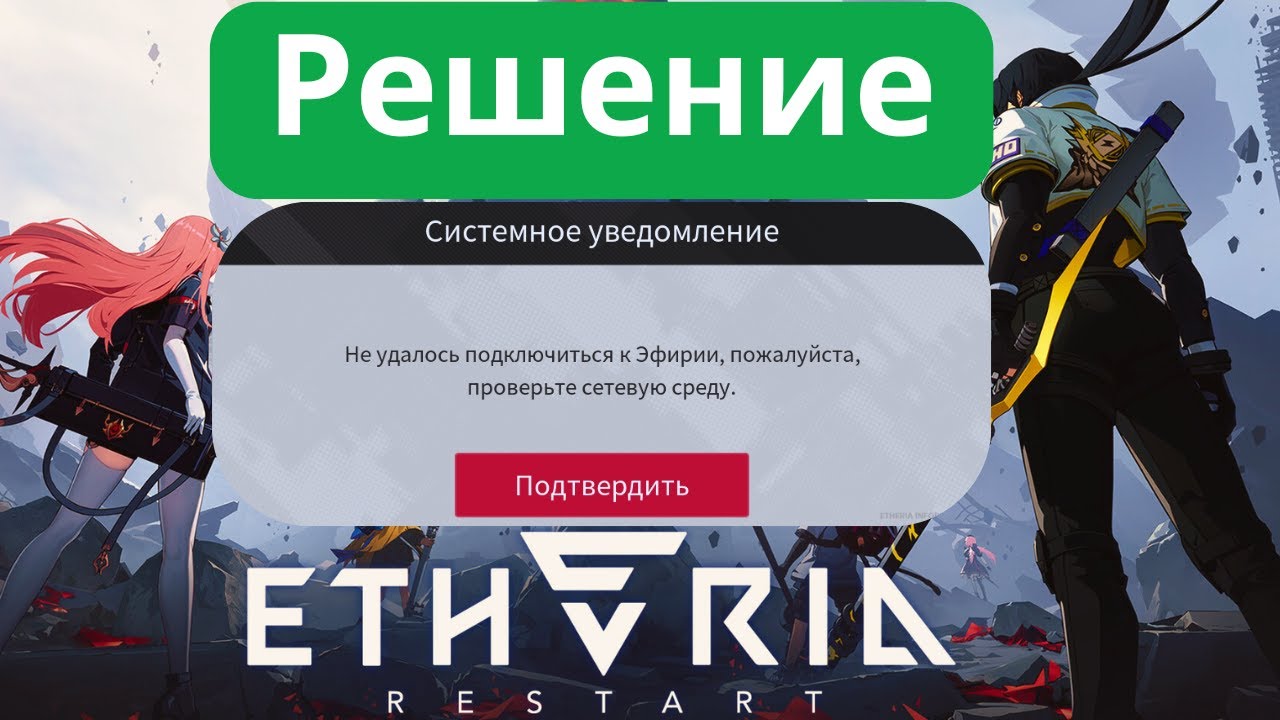 Решение проблемы со входом, ошибка сетевой среды в игре Etheria: Restart