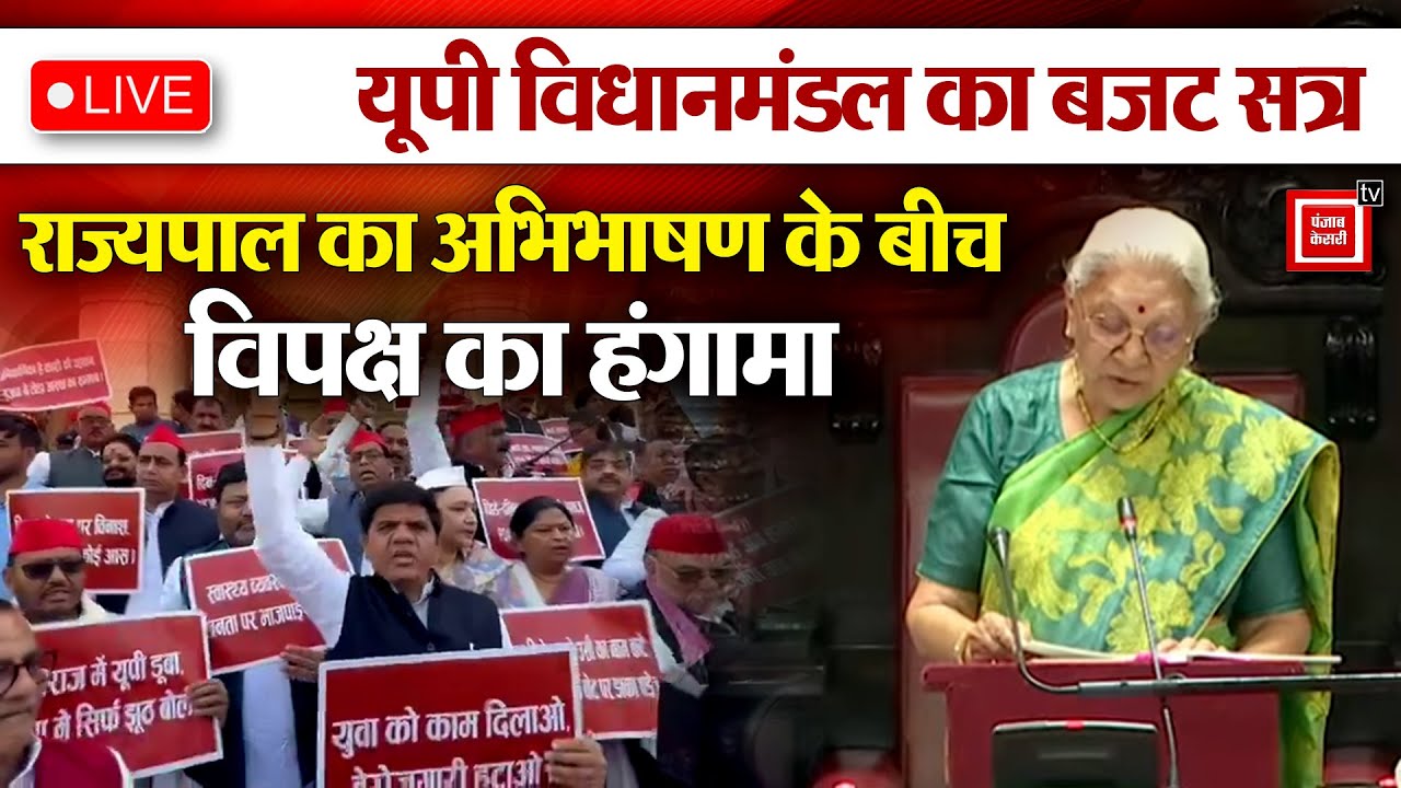 आज से UP Assembly का Budget session, Governor Anandiben Patel के अभिभाषण बजट सत्र का आगाज । Lucknow