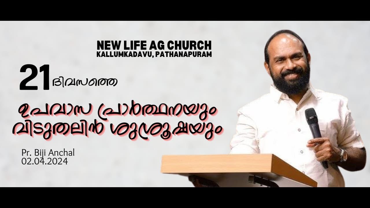 Pr. Biji Anchal I 21 ദിവസത്തെ ഉപവാസ പ്രാർത്ഥനയും വിടുതലിൻ ശുശ്രൂഷയും I 02.05.2024