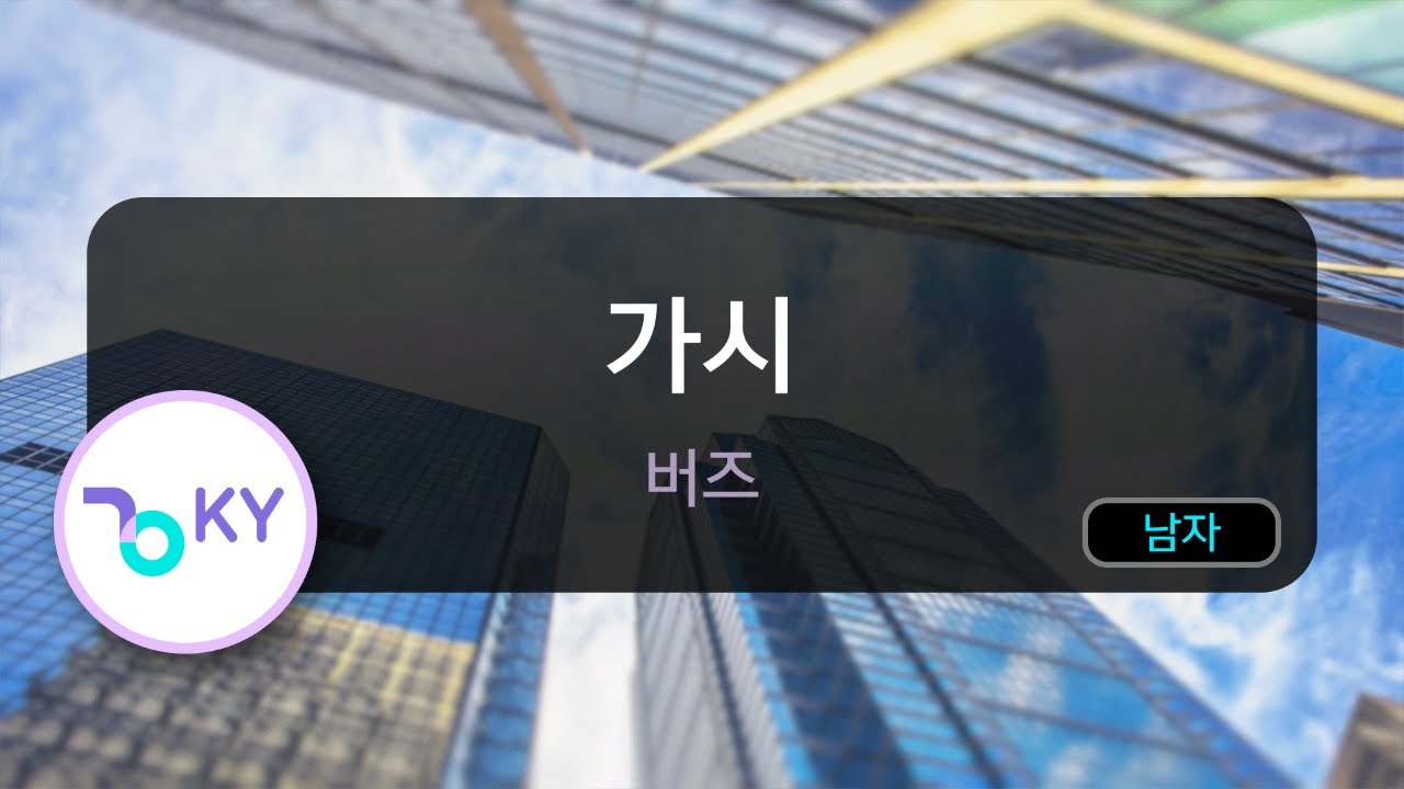 가시 - 버즈(Thorn - Buzz) (KY.69033) / KY Karaoke