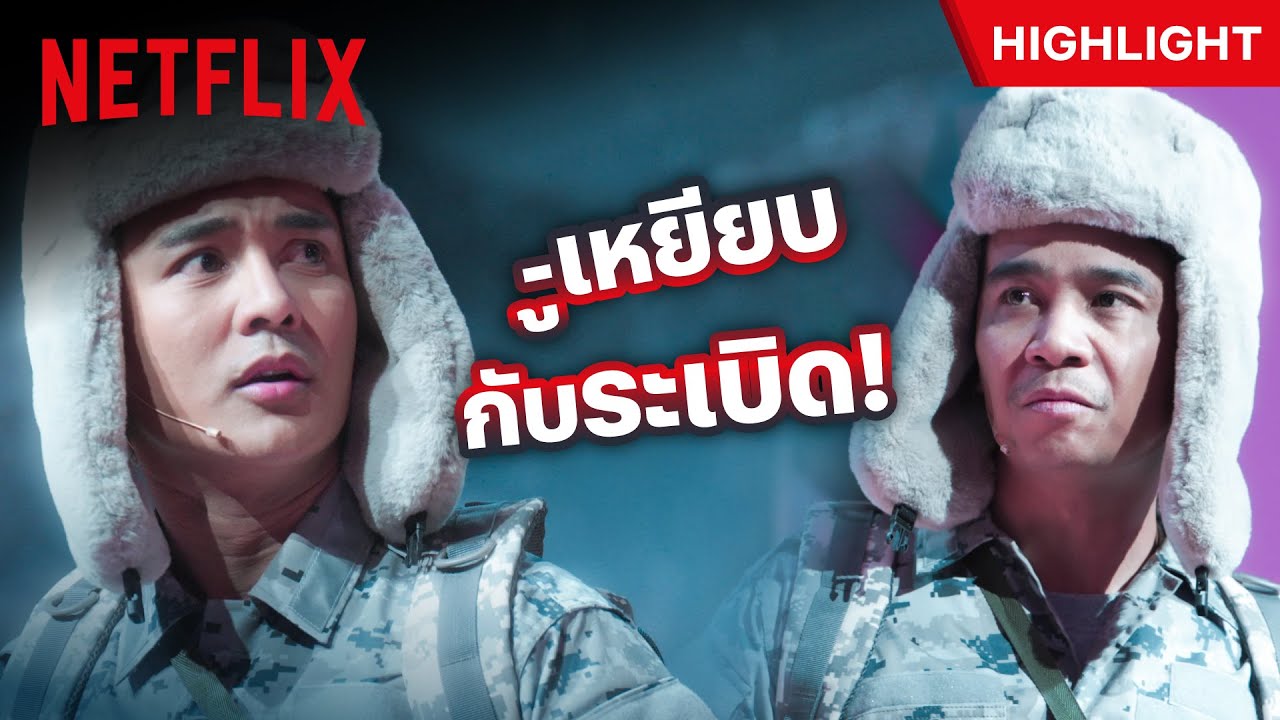จบอย่างพีค! 'กัน นภัทร-ก้อง ห้วยไร่' 🪖 สองทหารเพื่อนซี้ & กับระเบิดเจ้าปัญหา  💣 - หมู่ 2 | Netflix