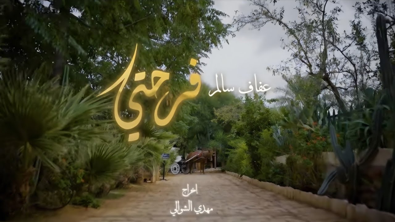 Afef Salem - Farahti ( Video Clip Official ) عفاف سالم - فرحتي