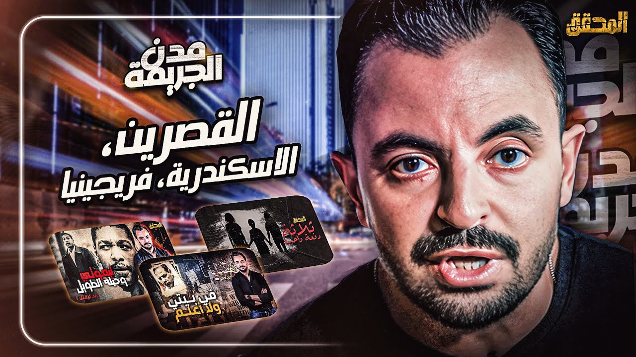 المحقق بين مدن : القصرين، الاسكندرية وفرجينيا