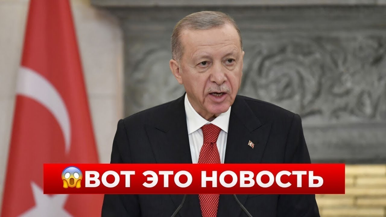 ТАКОГО В РФ НИКТО НЕ ЖДАЛ! ЭРДОГАН сделал тревожное заявление про КРЫМ! / Новини.LIVE