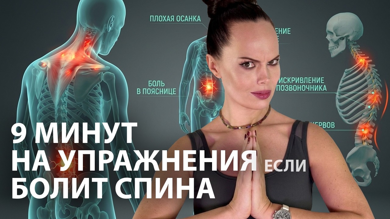 Болит поясница и спина между лопатками? Убираем «кол» в спине за 9 минут