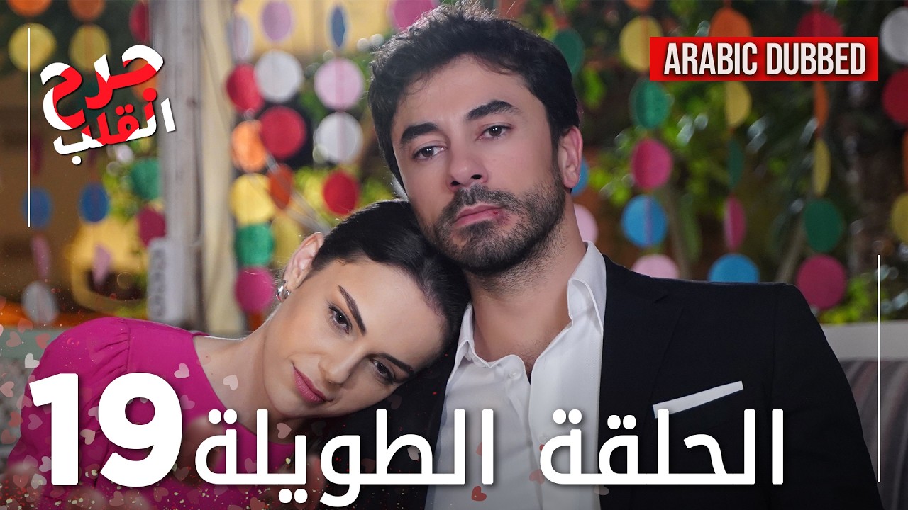 Kalp Yarası | جرح القلب | الحلقة 19 الطويلة | مدبلجة