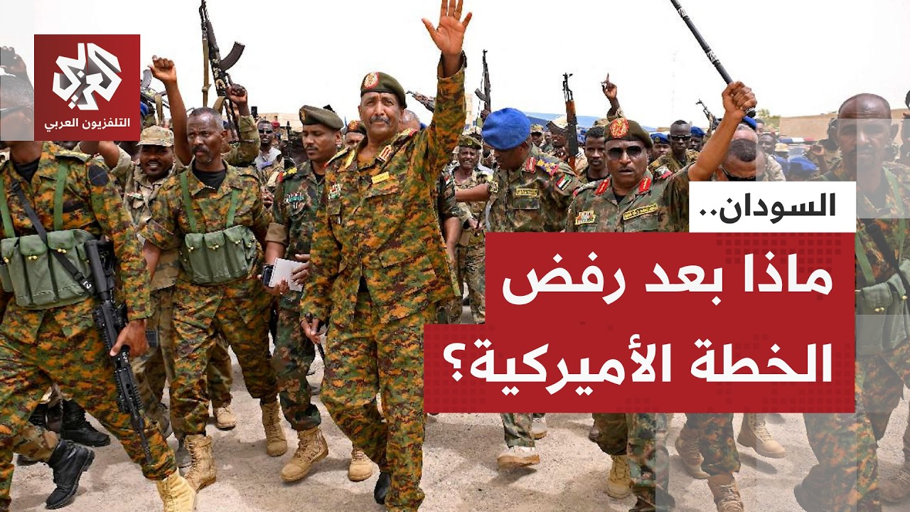 السودان يرفض الوساطة الأميركية.. نقاط تقنية تأخذ الخطة نحو طريق مسدود، ماذا في التفاصيل؟