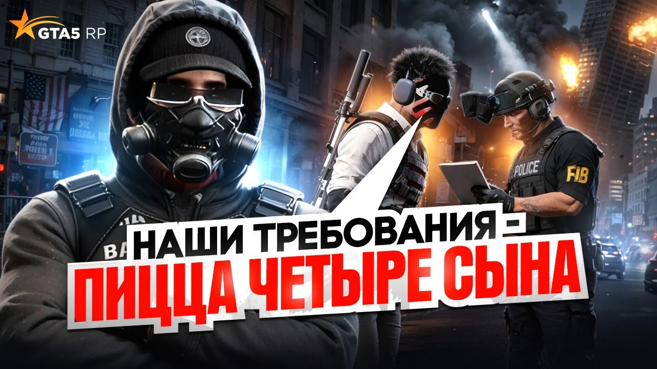 ВЗЯЛИ ЗАЛОЖНИКОВ и ПОТРЕБОВАЛИ ПИЦЦУ 4 СЫНА в GTA 5 RP