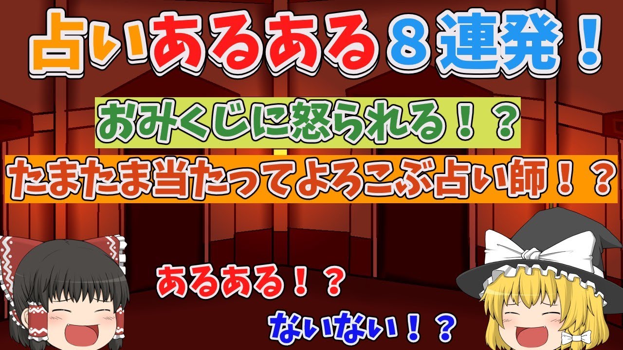 占いあるある８連発！！【ゆっくり茶番】【ゆっくり実況】【あるある】
