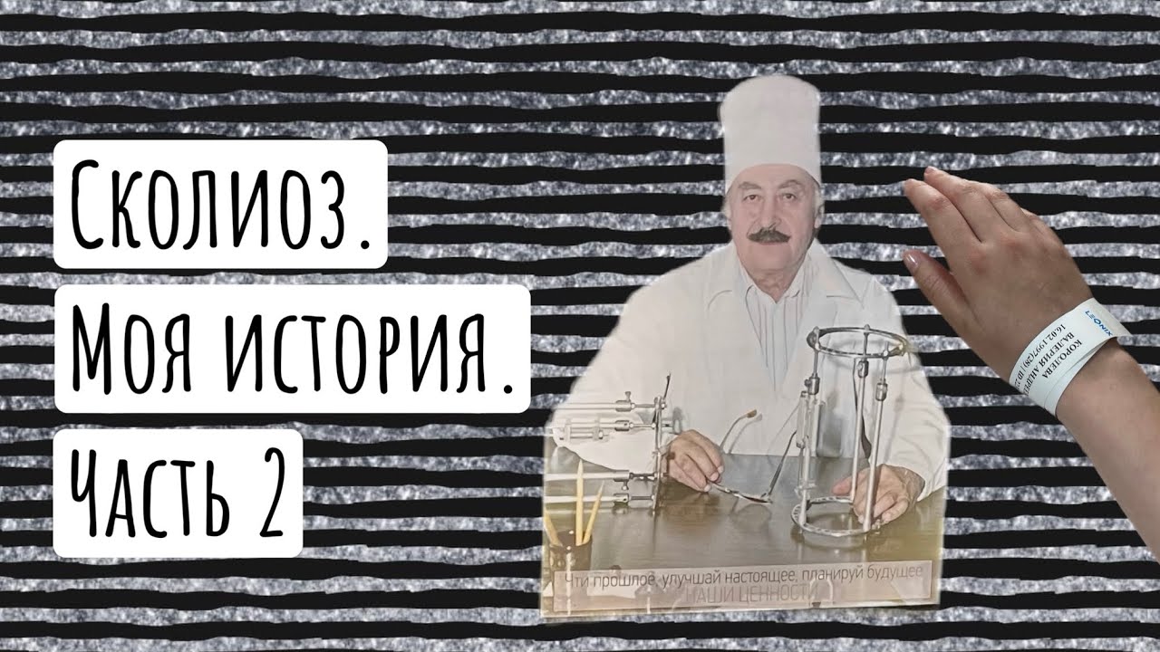 Операция | Сколиоз | Госпитализация