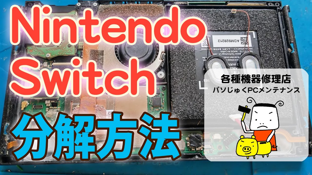 【丁寧に解説】Nintendo Switch ニンテンドースイッチ 分解方法【パソじゅく】