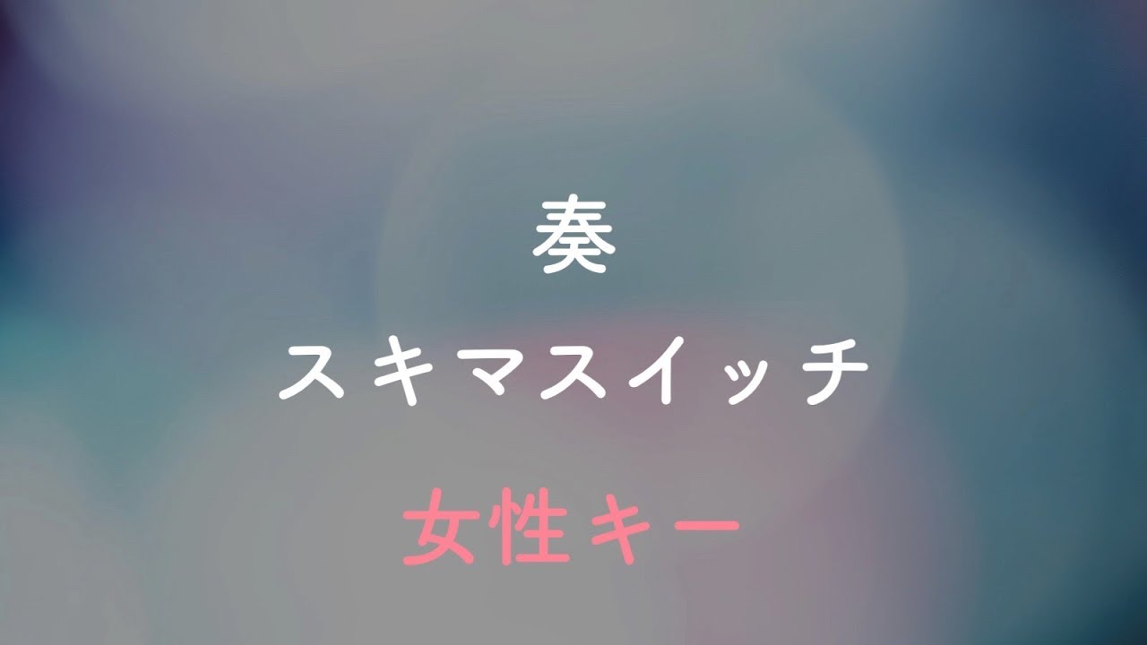 【女性キー(+4)】奏 - スキマスイッチ【オフボーカル】