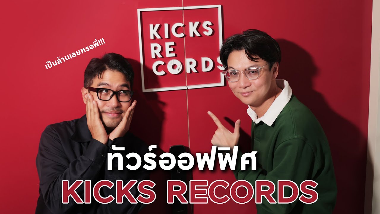พาทัวร์ออฟฟิศ Kicks Records!! 👀👀