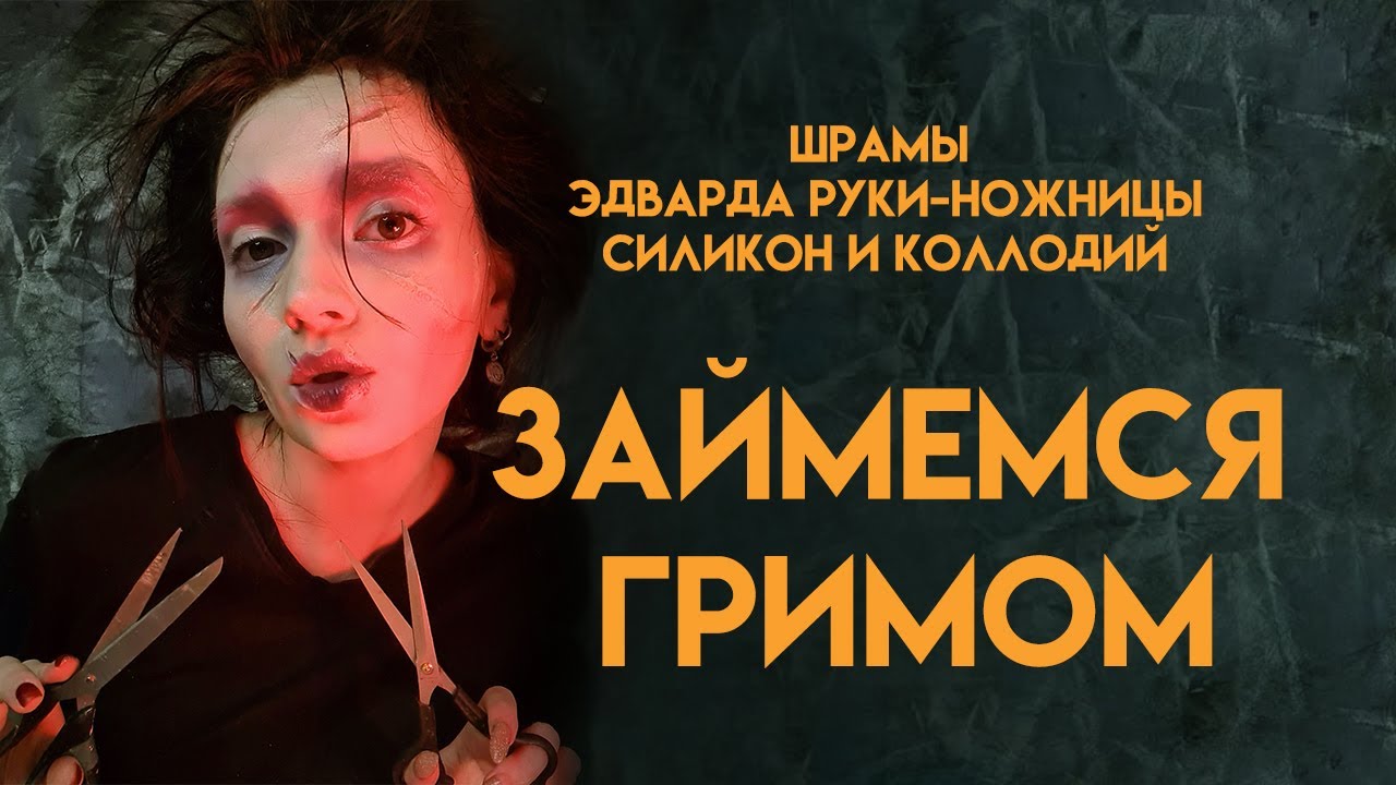 Вступление в грим. Шрамы