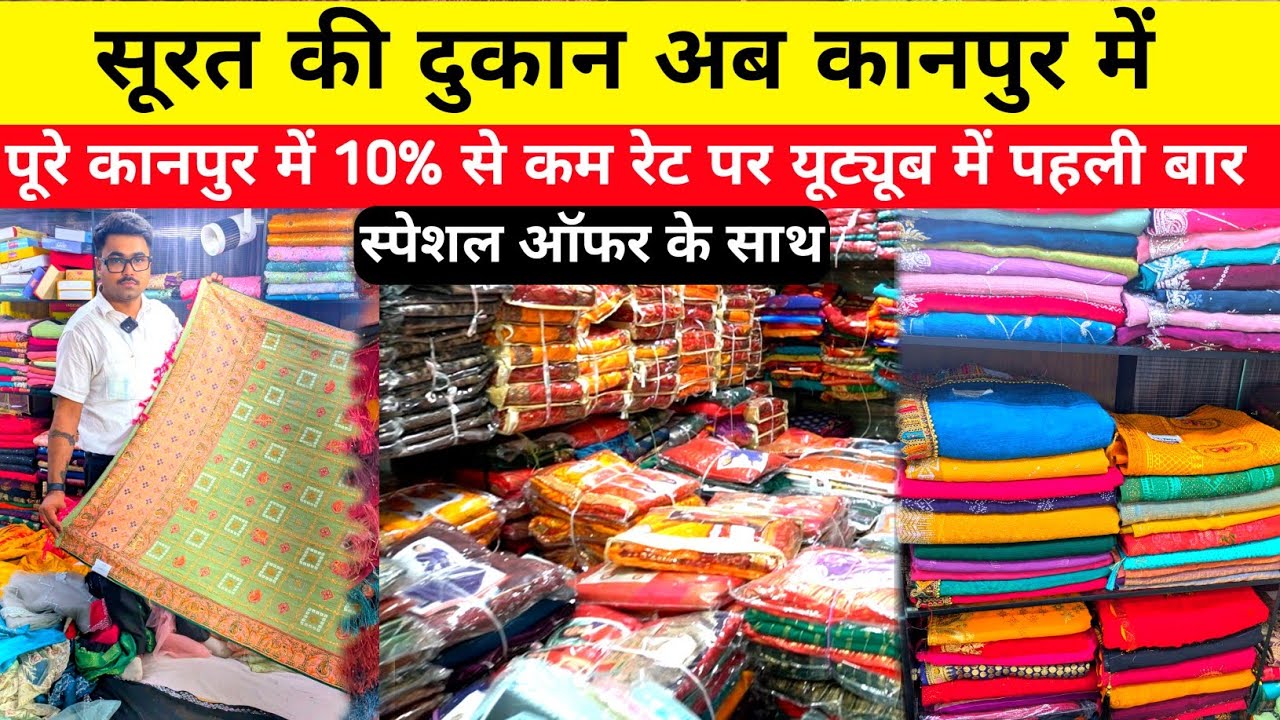 सूरत की फैंसी साड़ी मिलेगी कानपुर में सिर्फ 150₹ से | Wholesale Saree wholesale market in kanpur