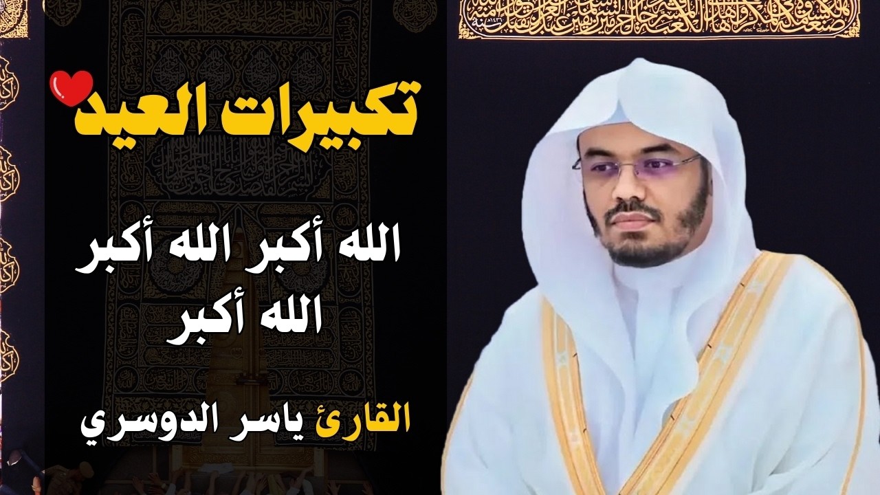 🔴 LIVE تكبيرات عيد الفطر 2026 | تلاوة مهيبة بصوت ياسر الدوسري الله أكبر 💛