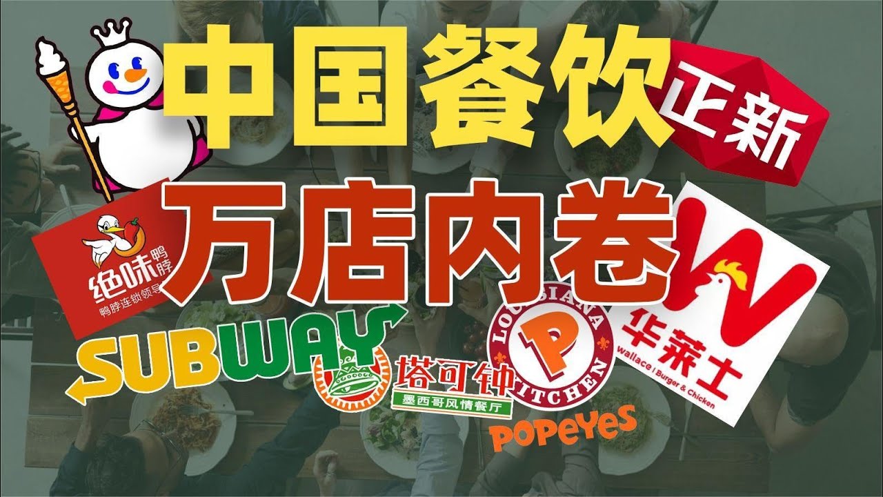 中国万店餐饮如此内卷，它们凭什么脱颖而出？【资本带鳄韭菲特】