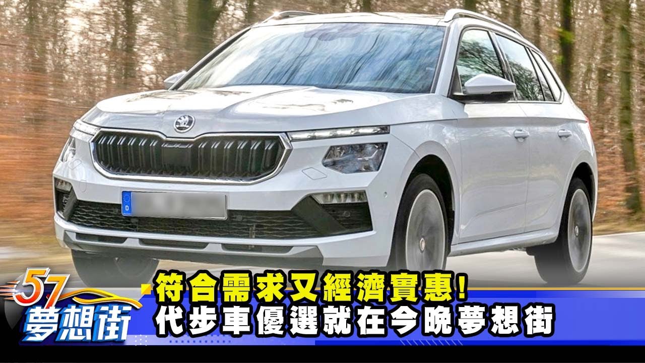 符合需求又經濟實惠！ 代步車優選就在今晚夢想街《@57DreamSt  預約你的夢想》2025.09.03