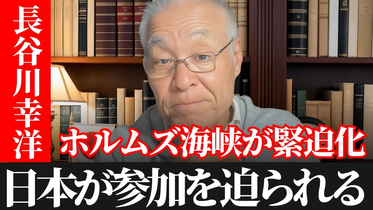 長谷川幸洋  -トランプが日本に中東での参戦を要求！日本が動かなければ何が起こるのか？