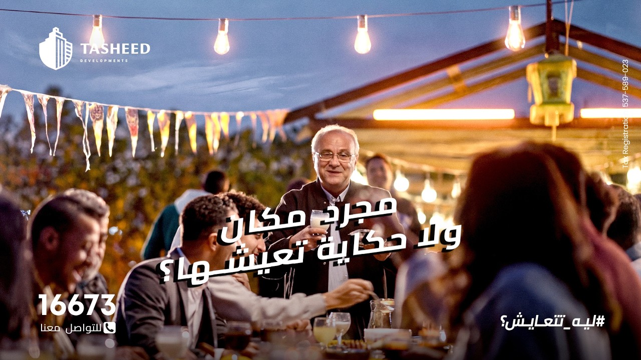 إعلان شركة تشييد للتطوير العقاري رمضان 2026 |  بداية الحكاية