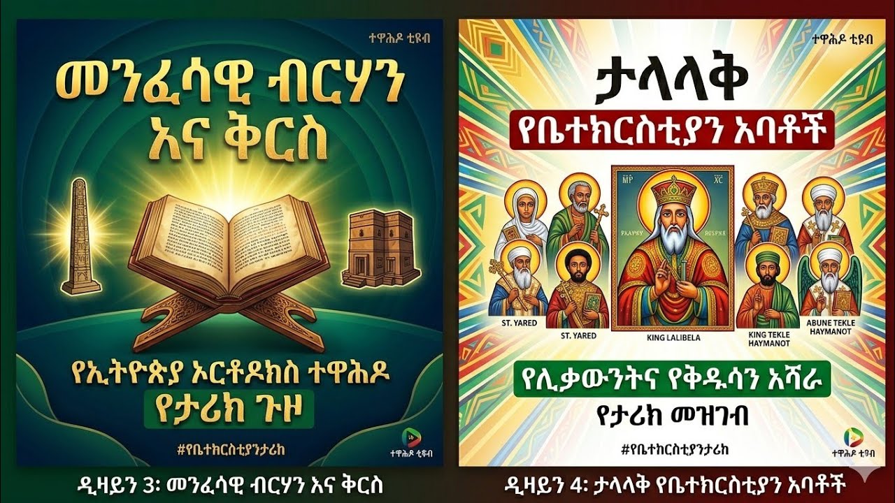 የኢትዮጵያ ኦርቶዶክስ ተዋሕዶ ቤተ ክርስቲያን ታሪክ#ኦርቶዶክስ #ኢትዮጵያታሪክ 