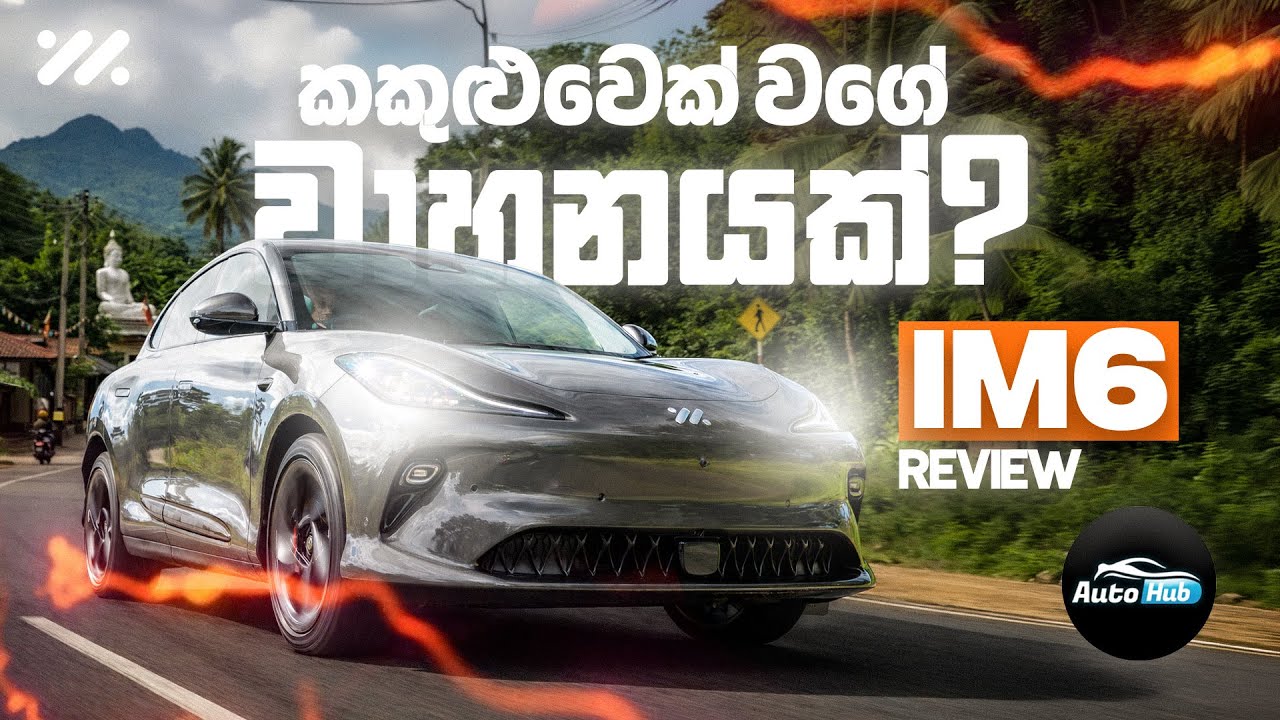 පෙට්‍රල් වියදම් නැති IM6 Review (Sinhala) | Auto Hub