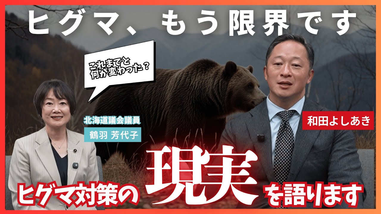 【もう限界】和田よしあき × 鶴羽芳代子／ヒグマ、国としての対策はどうなる？