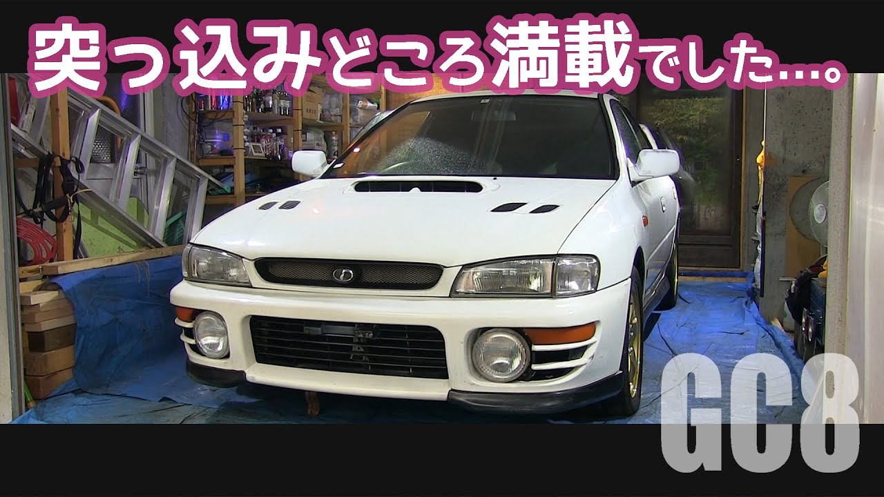 初代インプレッサ買ったら突っ込みどころ満載だった【SUBARU IMPREZA GC8 WRX 1997】