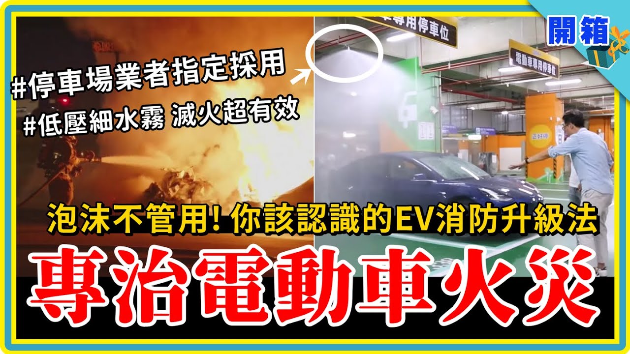 電動車停地下室起火滅不了？不用怕，解法來了！專治鋰電池火災「低壓細水霧」滅火系統開箱：二分鐘降溫 700 度、只要 1/5 用水量，電車時代的消防升級就該這樣做  | 日熙防災