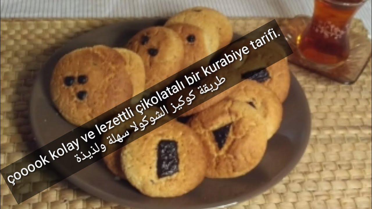 En lezzetli en kolay çikolatalı kurabiye çayın yanında harikaطريقة سهلة جداولذيذة كوكيز بالشوكولا