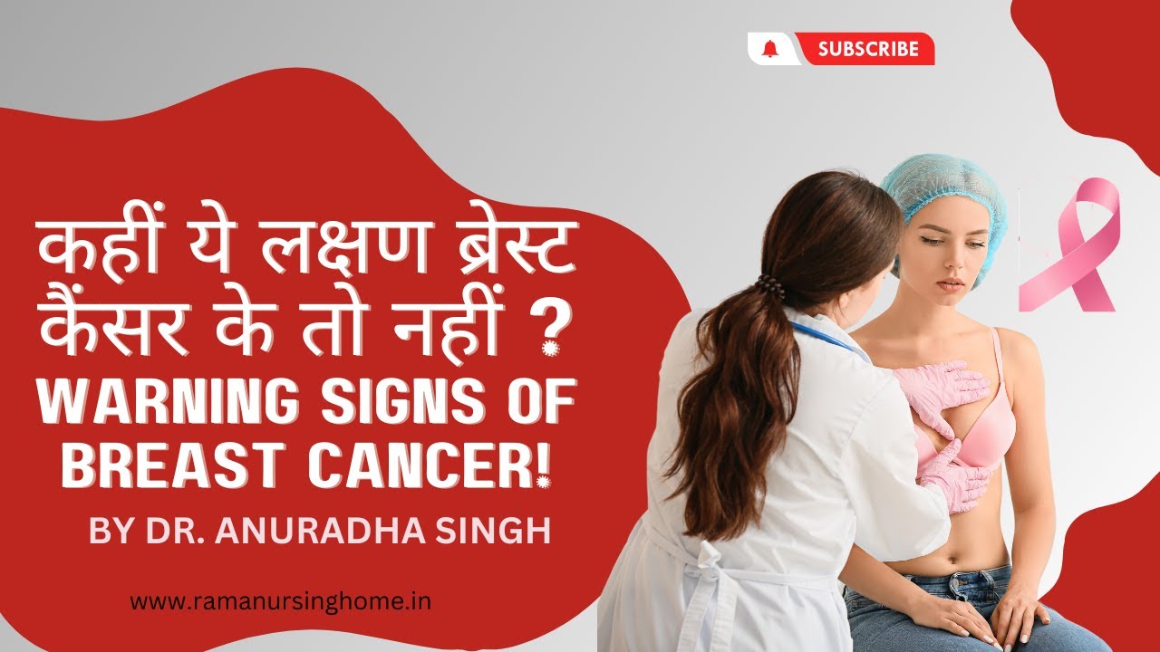 कहीं ये लक्षण ब्रैस्ट कैंसर के तो नहीं/Warning Signs Of Breast Cancer