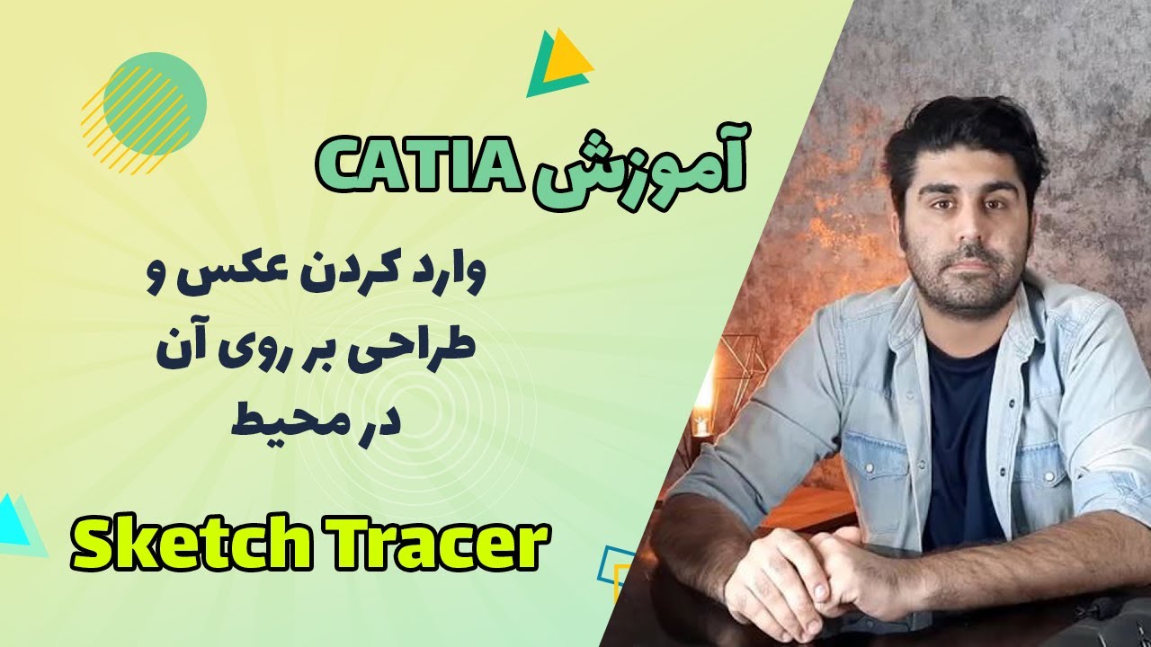 Sketch Tracer آموزش کتیا - وارد کردن عکس و طراحی بر روی آن در کتیا به کمک محیط