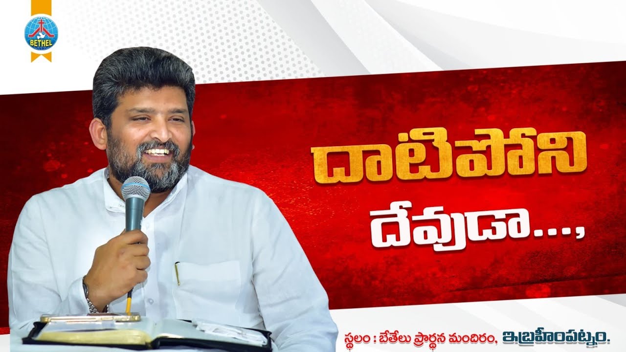 దాటిపోని దేవుడా - Datiponi Devuda | SPIRIT FILLED WORSHIP BY PAS JAFANYA SASTRY Garu | #bethel_ibm