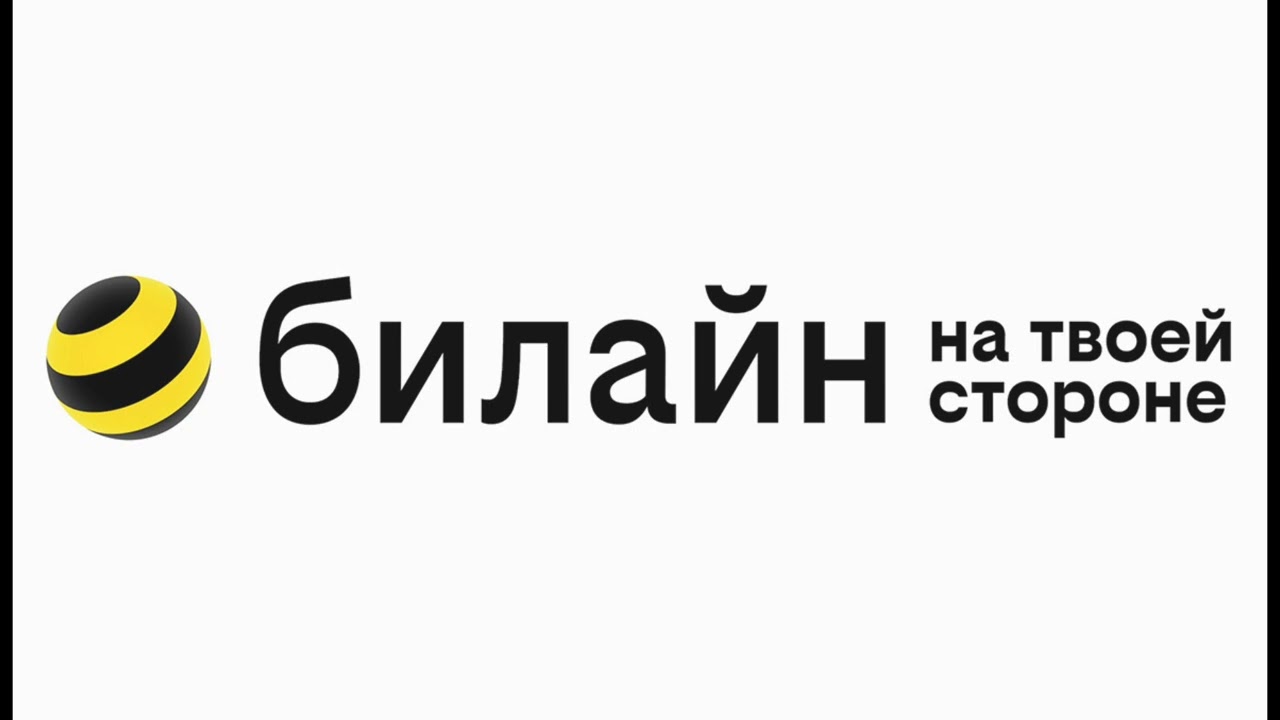 Билайн удержание вызова