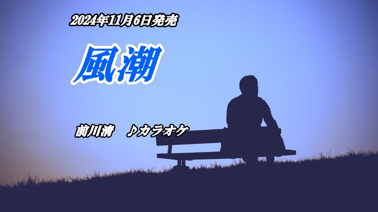 『風潮』前川清　カラオケ　2024年11月6日発売