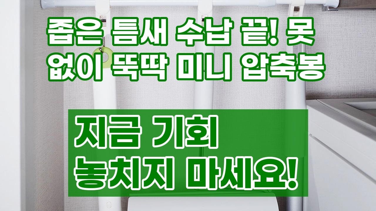 좁은 틈새도 완벽 수납! 18~28cm 미니 압축봉으로 깔끔하게 정리해요