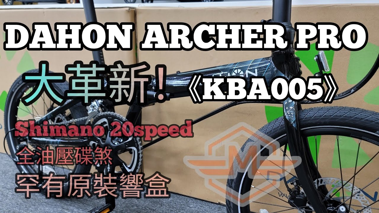 DAHON ARCHER PRO KBA005 《mbike睇車兵團》#293