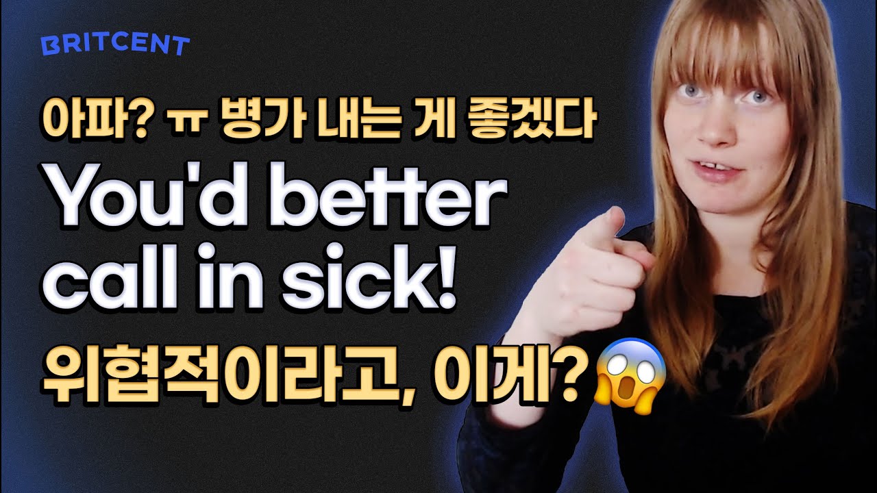 You'd better call in sick! 걱정해줬더니 내 말투가 극단적이래요 ㅠㅠ | 헷갈리는 영어 표현 you'd better? you'd be better off?