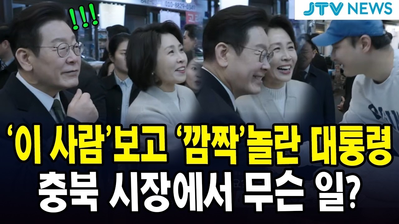 '이 사람'보고 '깜짝'놀란 대통령... 충북 시장에서 무슨 일?