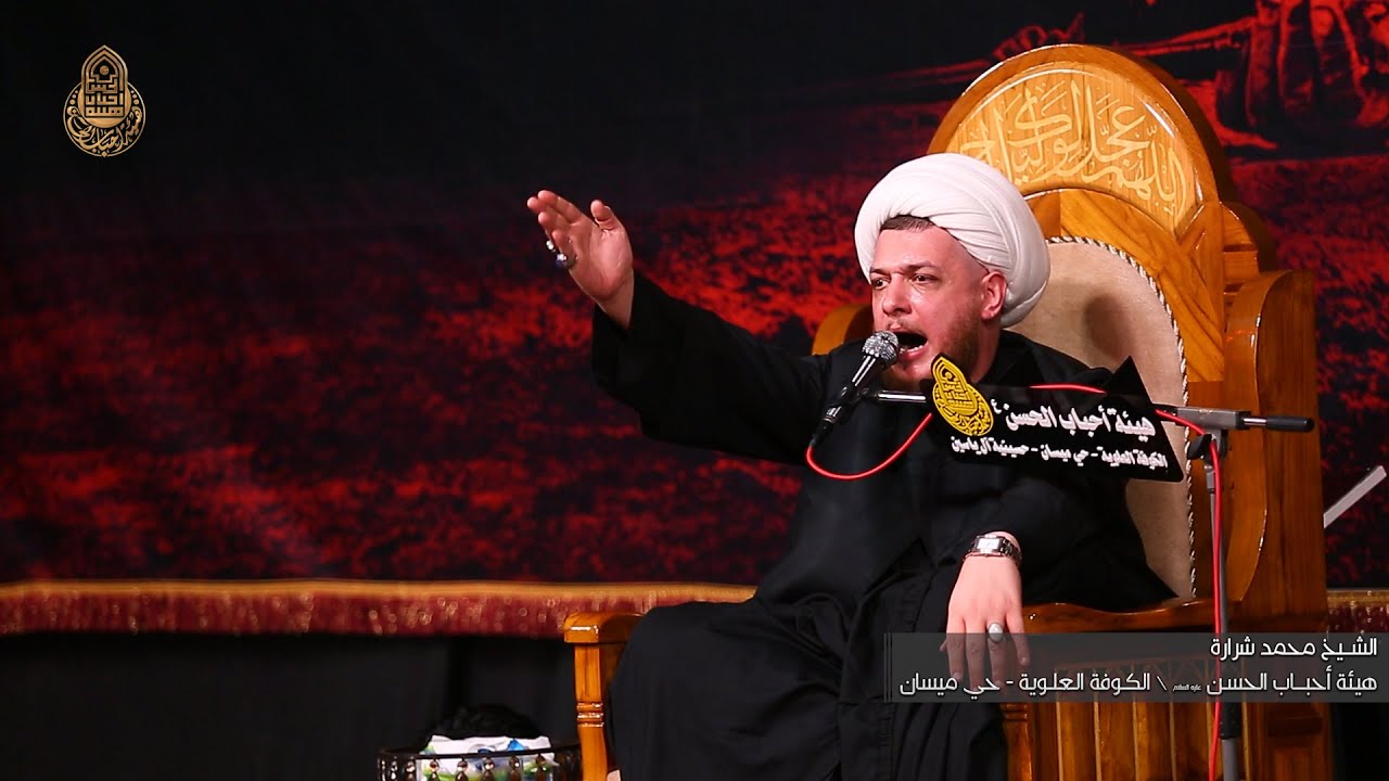 الخطيب الحسيني محمد شرارة - هيئة أحباب الحسن / الكوفة العلوية المقدسة 1443