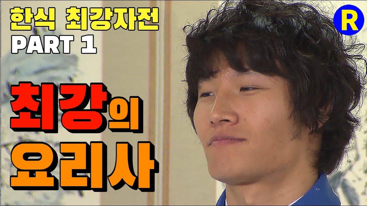 [런닝맨]런닝맨 EP 19 / 한식 최강자전  PART 1 : '최강의 요리사' 김종국