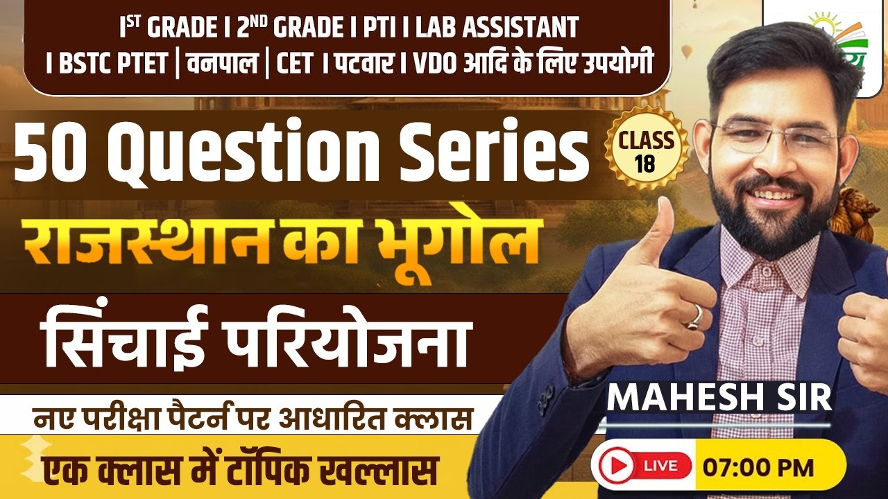 सिंचाई परियोजना  | Rajasthan Gk 2026 | 50 Question Series | Mahesh Sir
