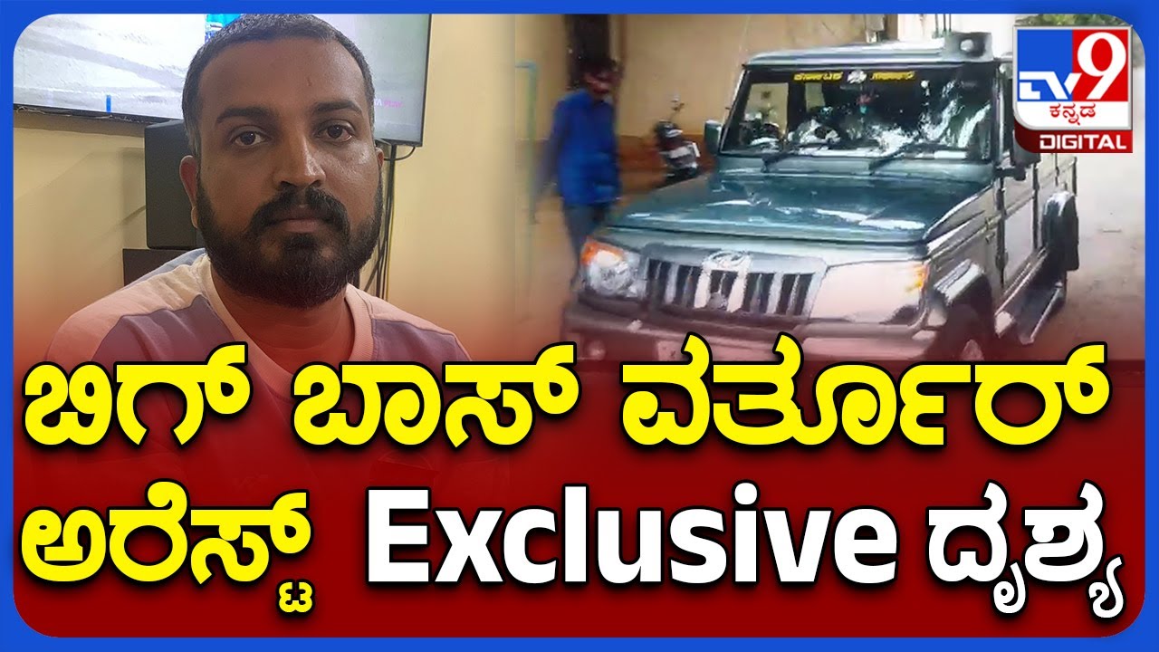 Bigg Boss Contestant Arrest: ಅರಣ್ಯಾಧಿಕಾರಿಗಳು ವರ್ತೂರ್ ಅರೆಸ್ಟ್&zwnj;  ಮಾಡಿರುವ Exclusive ದೃಶ್ಯ |TV9