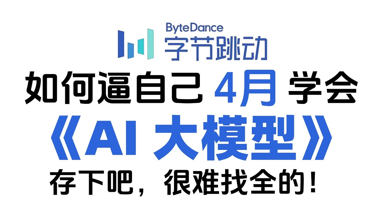 假如你从26年4月开始学习大模型，零基础要学多久才能掌握？ 封面
