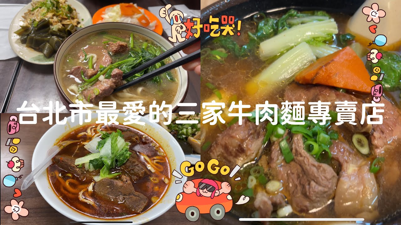 台北市我最愛的三家牛肉麵專賣店/信義區的小陳牛肉麵/大安區的廖家牛肉麵/大安區的永康刀削麵😋😋😋￼