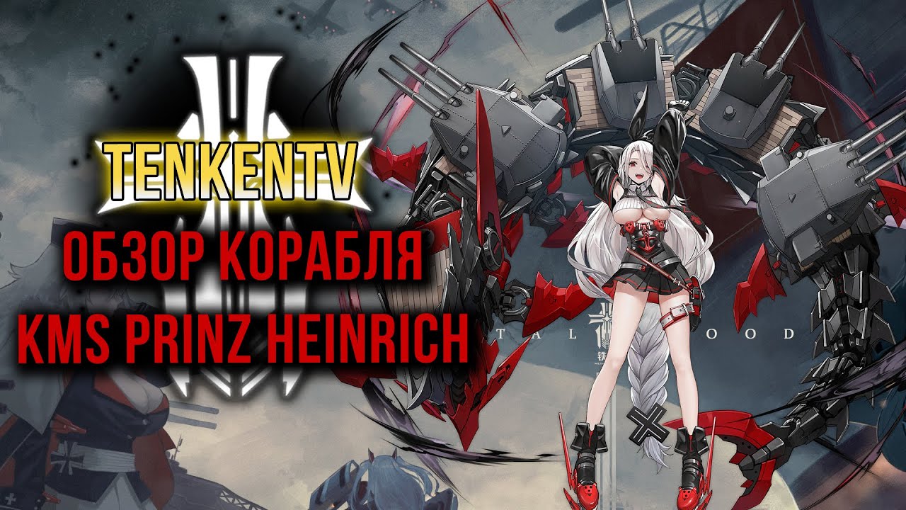 AZUR LANE / KMS PRINZ HEINRICH / СИЛЬНАЯ И ЗАВОДНАЯ