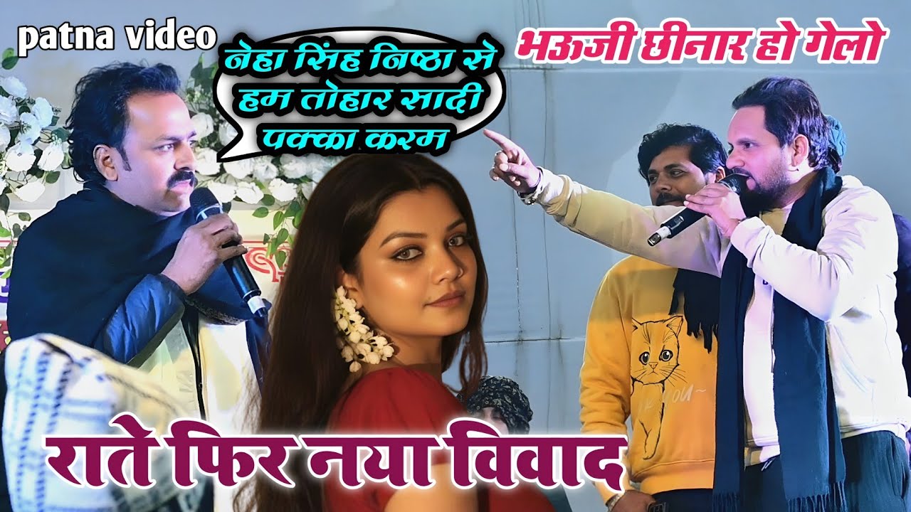 Patna beur jej stej show ,, छिनरा छिनरी मुकाबला विडियो ,, Rinku Ojha chhotu chhliya viral video 