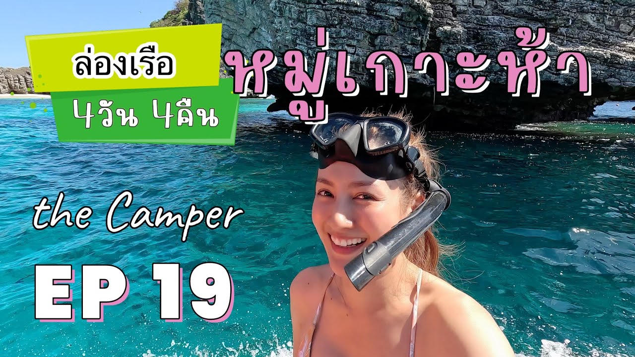 the Camper EP19 รีวิวเรือเจ้าหญิงน้อย ดำน้ำที่เกาะห้าลากูน #ทริปล่องเรือ4วัน4คืน กลางทะเลอันดามัน