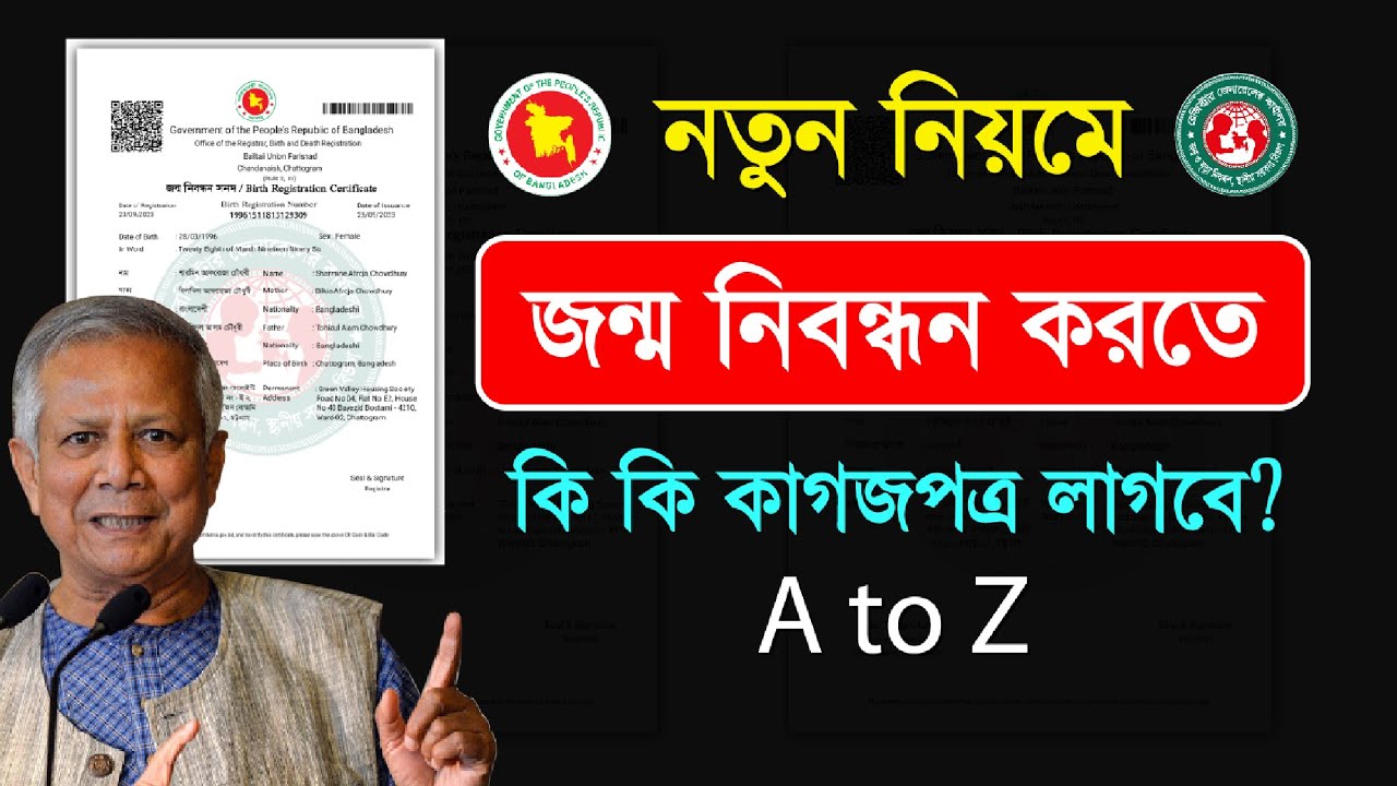 নতুন জন্ম নিবন্ধন করতে কি কি লাগে | jonmo nibondhon korte ki ki lage | new birth certificate require