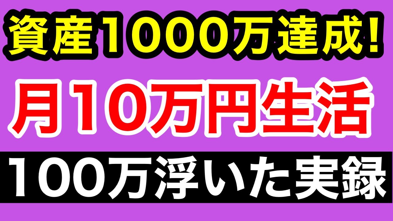 資産1,000万を達成した実録。車を捨て、生活費10万で暮らした「数字」の記録。